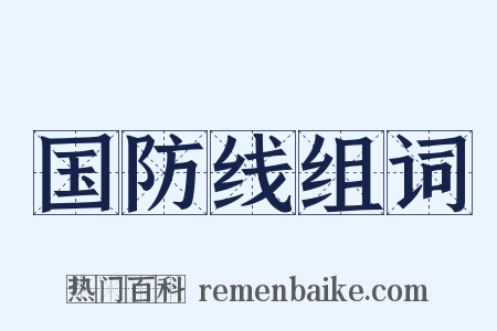 国防线组词是什么意思的图片